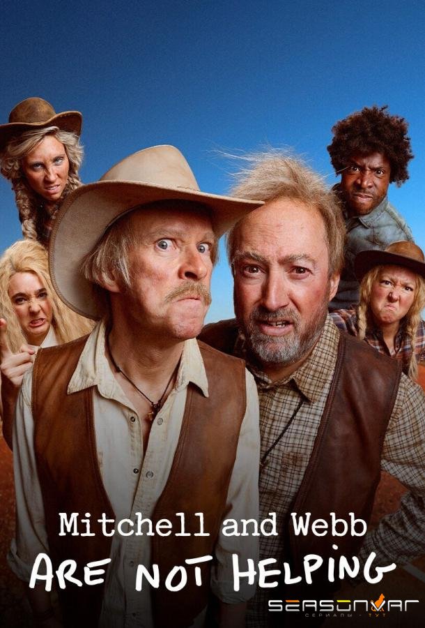Митчелл и Уэбб не помогают / Mitchell and Webb Are Not Helping (2025)