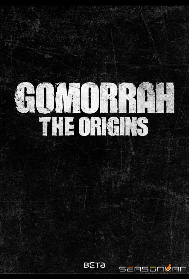 Гоморра: Истоки / Gomorrah - the Origins (2026)