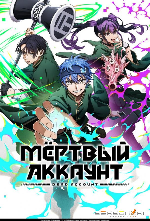 Мёртвый аккаунт / Dead Account (2026)