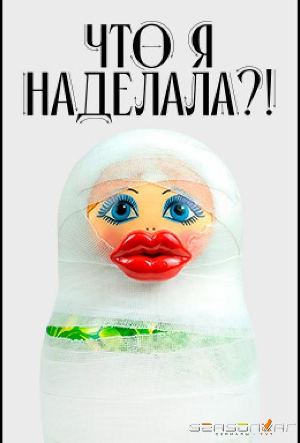 Что я наделала?! /  (2026)