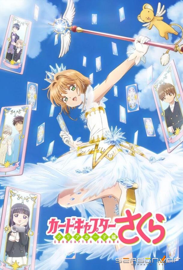 Сакура — собирательница карт / Cardcaptor Sakura Clear Card-hen (2017)