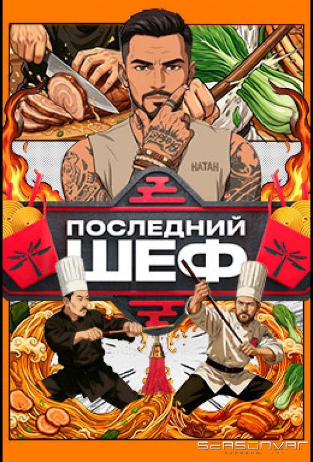 Последний шеф /  (2026)