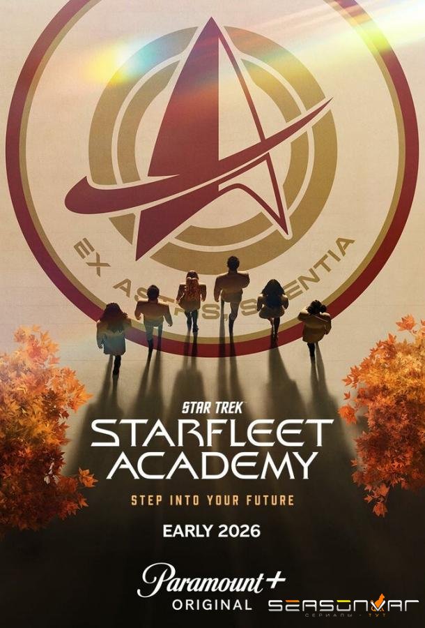 Звездный путь: Академия Звездного флота / Star Trek: Starfleet Academy (2025)