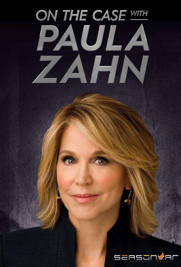 Расследуется преступление / On the Case with Paula Zahn (2009)