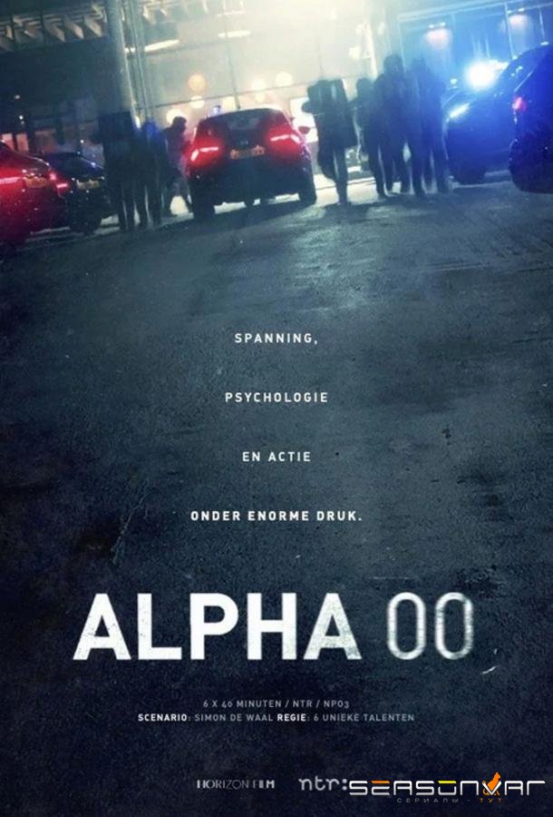 Позывной: Альфа / Alpha 00 (2026)