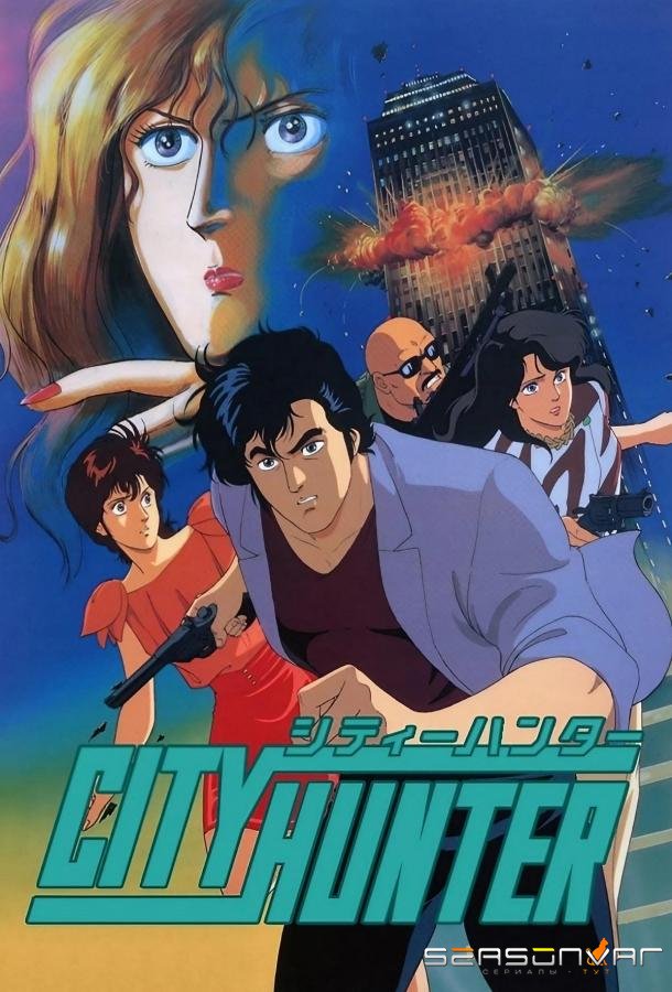 Городской охотник / City Hunter (1987)