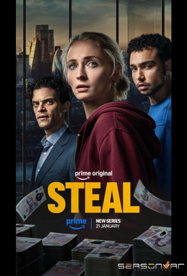 Ограбление / Steal (2026)