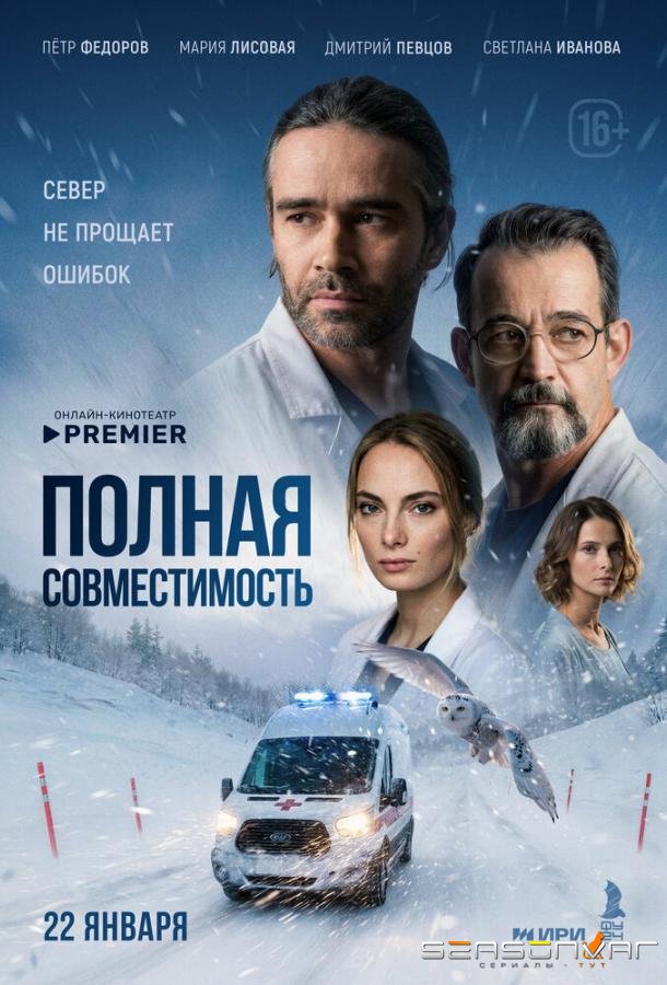 Полная совместимость /  (2025)
