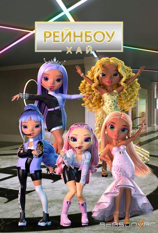 Рейнбоу Хай / Rainbow High (2020)