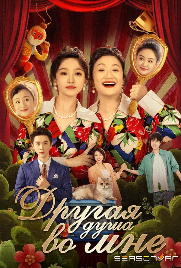Другая душа во мне / Bai tuo le, shen ti li de ta (2024)