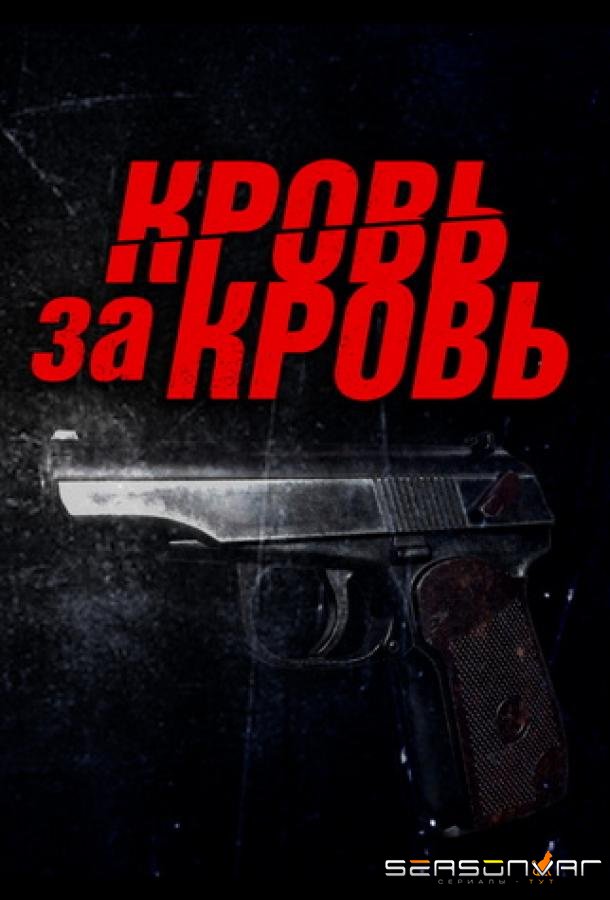 Кровь за кровь /  (2025)