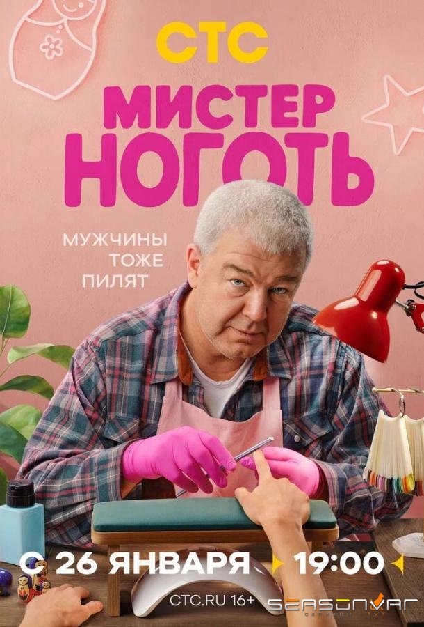 Мистер Ноготь /  (2025)