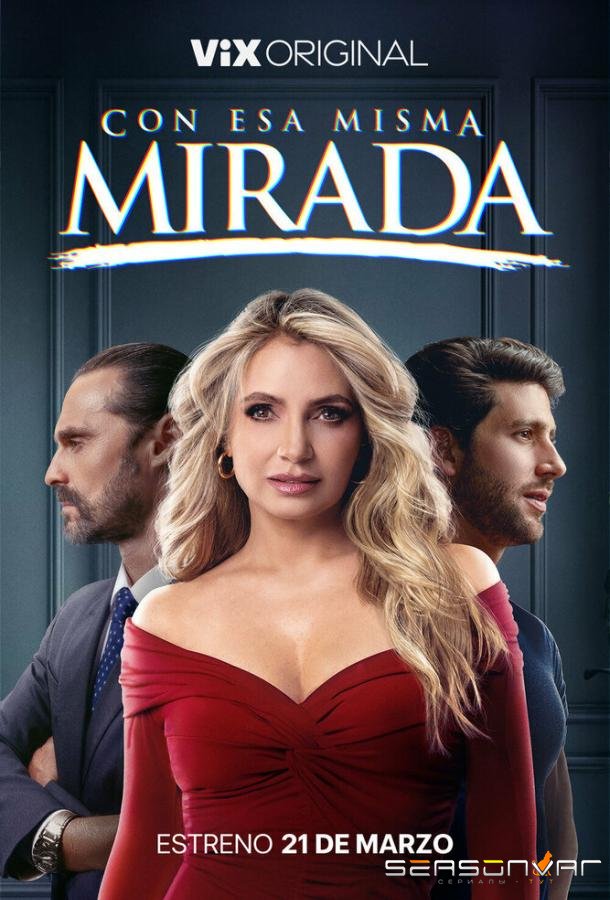 С тем же взглядом / Con esa misma mirada (2025)