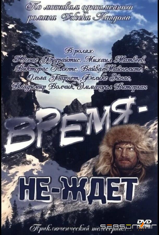 Время-не-ждет /  (1975)