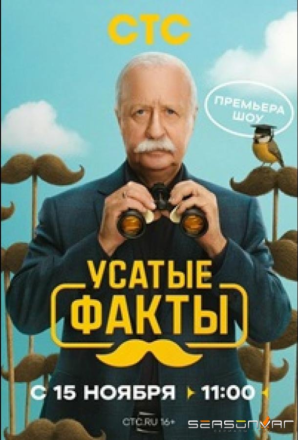 Усатые факты /  (2026)