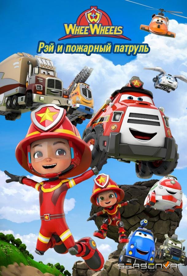 Рэй и пожарный патруль. Команда Ви Вилз / Ray Fire Engine - 2 - WheeWheels (2022)