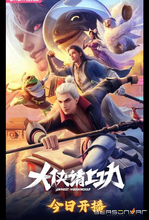 Пора за подвиги, герой! / Da xia qing shang gong (2025)