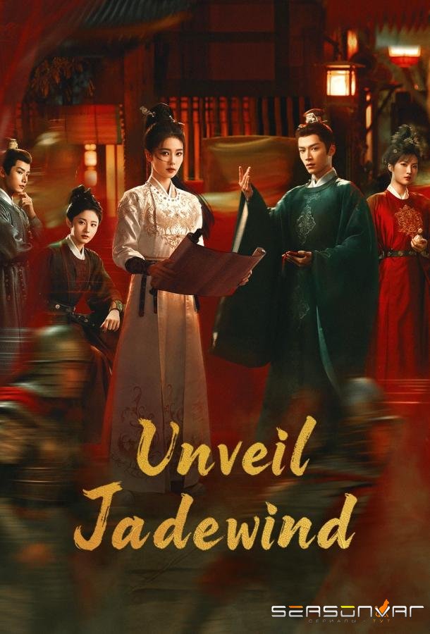 Нефритовый ветер в истинном свете / Тайны дворца Тан: Изумрудный ветер / Tang gong qi an zhi Qing wu feng ming (2026)