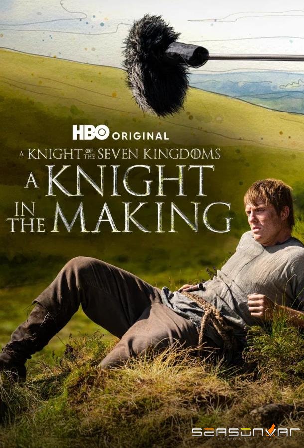 Создание «Рыцаря Семи Королевств» / A Knight In The Making (2026)