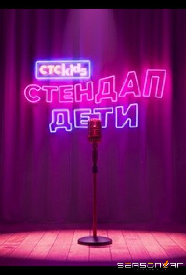 Стендап. Дети /  (2026)