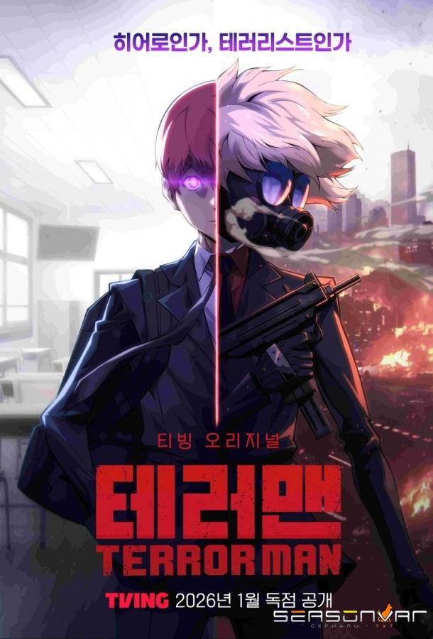 Террормен / Terror Man (2026)