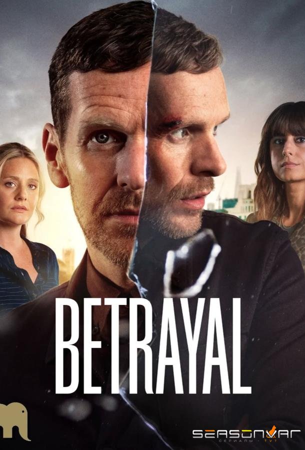 Предательство / Betrayal (2026)