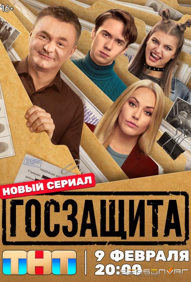 Госзащита /  (2025)