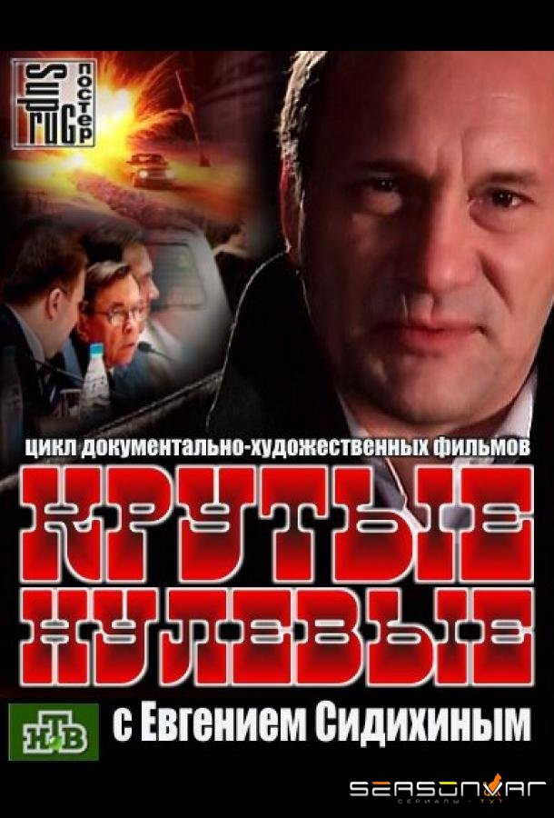 Крутые нулевые /  (2012)