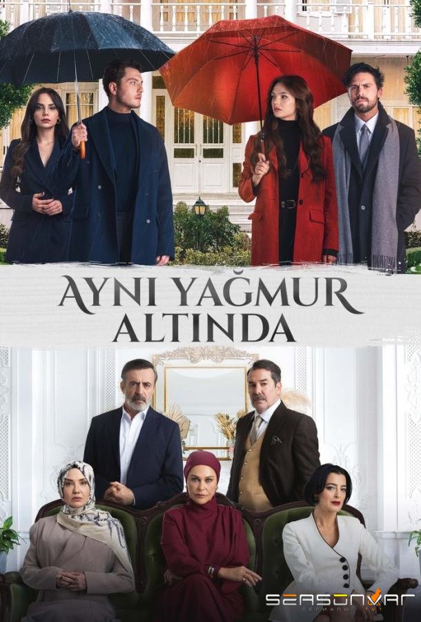 Под одним дождем / Ayni Yagmur Altinda (2026)