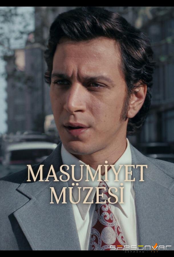 Музей невинности / Masumiyet Müzesi / Museum of Innocence (2026)