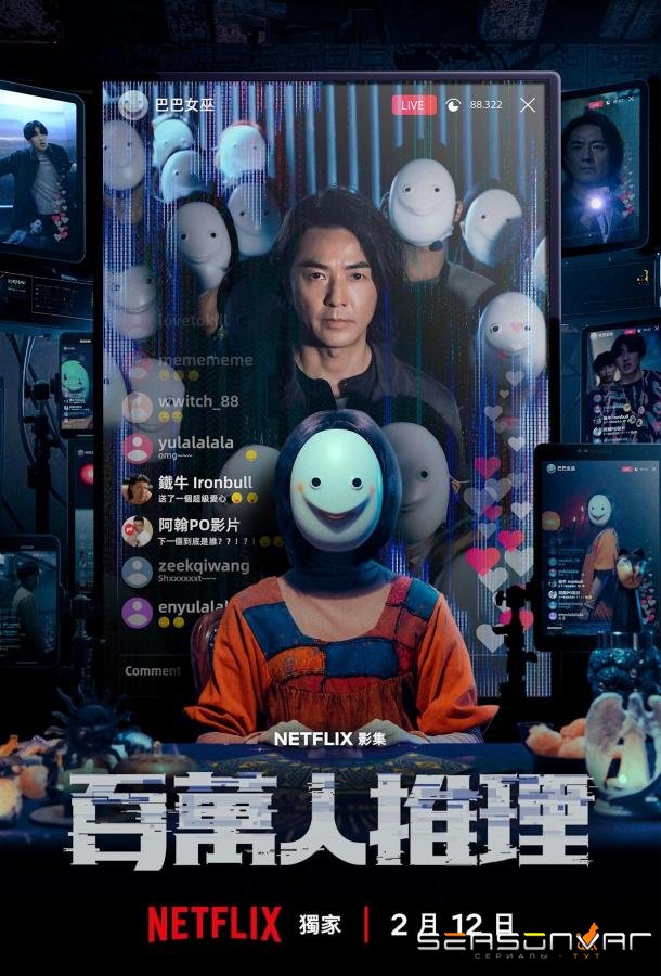 Детектив-миллионник / Bai wàn rén tuili (2026)
