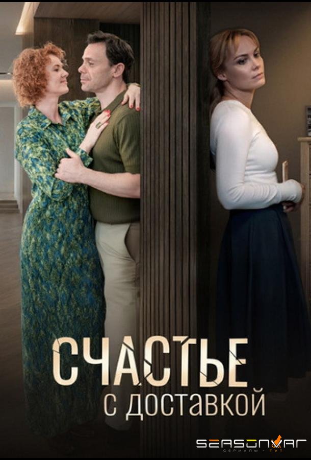 Счастье с доставкой /  (2025)