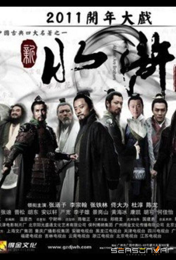 Речные заводи / Water Margin (2011)