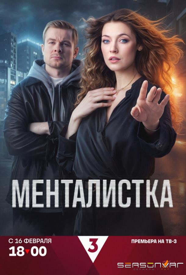 Менталистка /  (2026)
