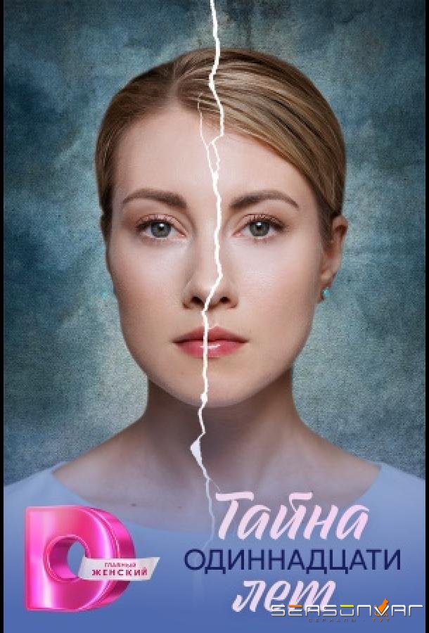 Тайна одиннадцати лет /  (2026)