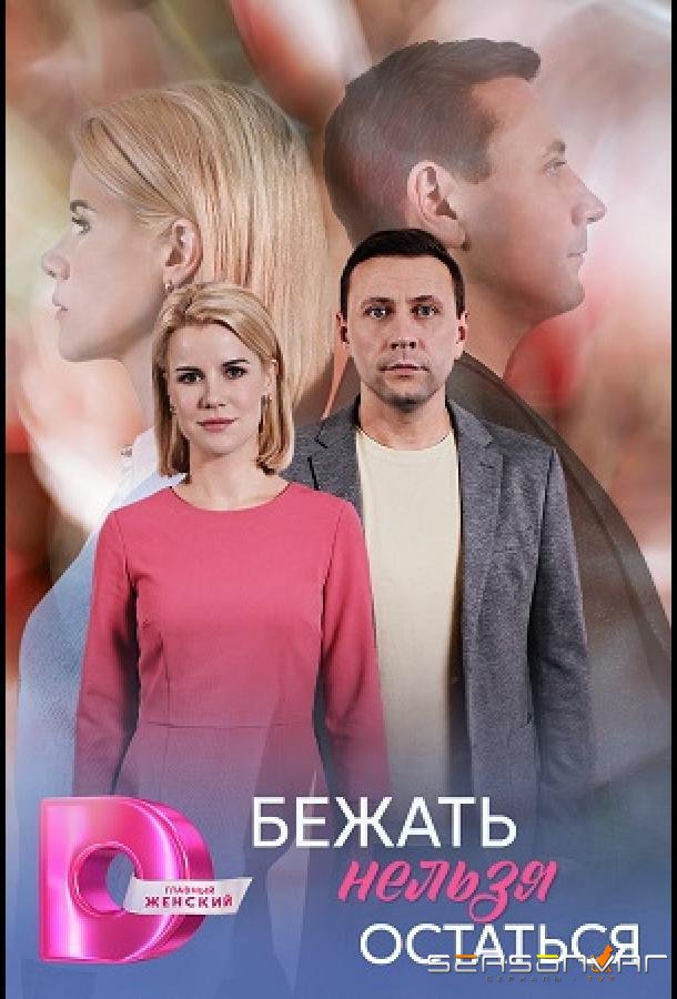 Бежать нельзя остаться /  (2026)