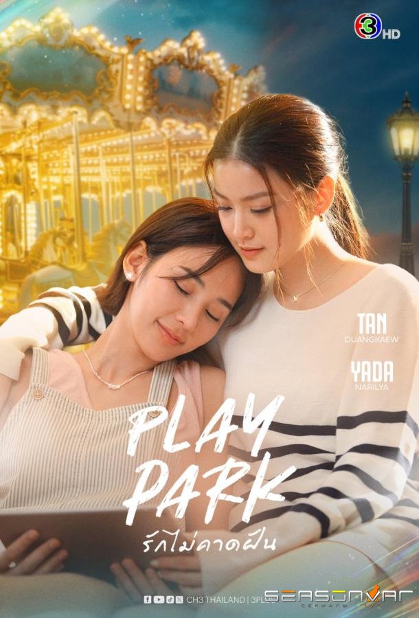 Игровой парк / Play Park (2026)