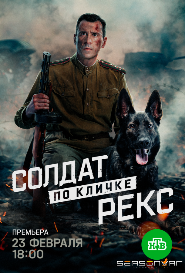 Солдат по кличке Рекс /  (2025)