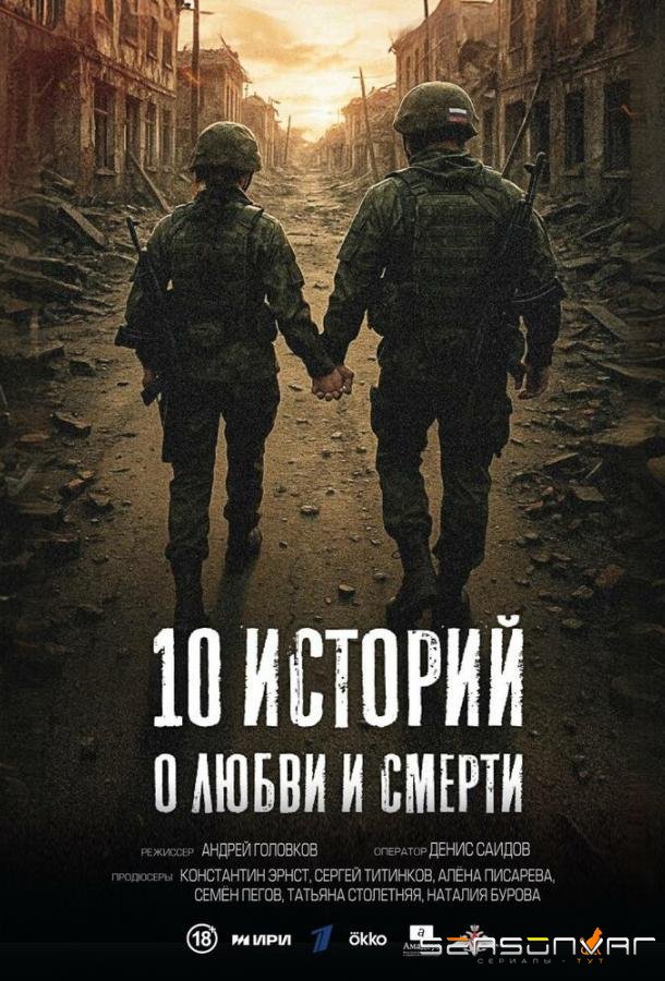 10 историй о любви и смерти /  (2025)