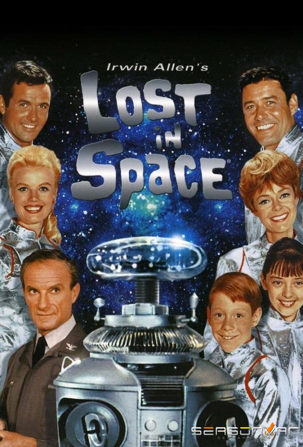 Затерянные в космосе / Lost in Space (1965)
