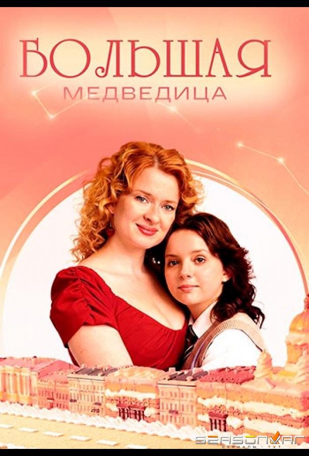 Большая медведица /  (2025)
