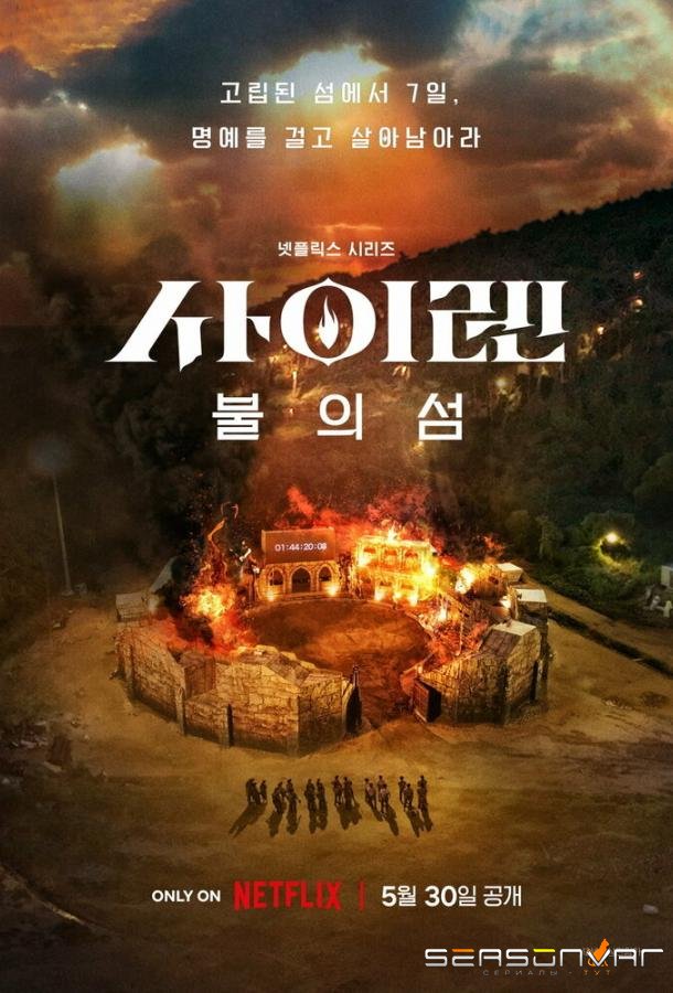 Сирена: Выжить на острове / Siren: Survive the Island (2023)