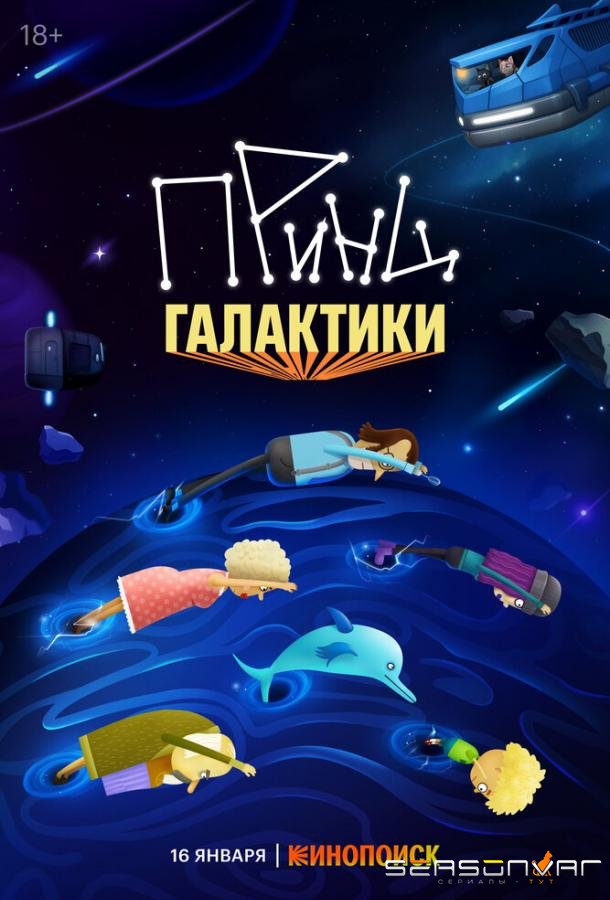 Принц Галактики /  (2025)