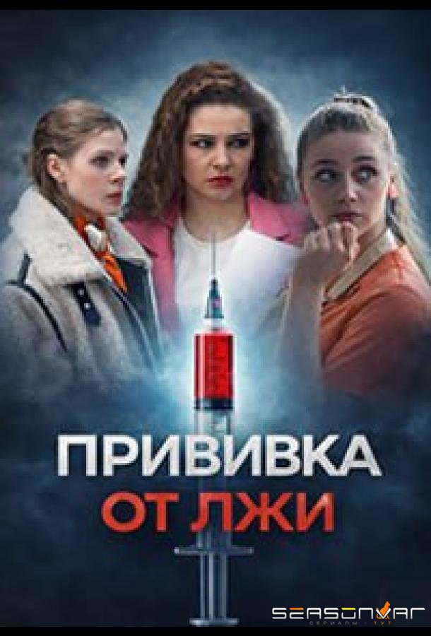 Прививка от лжи /  (2026)