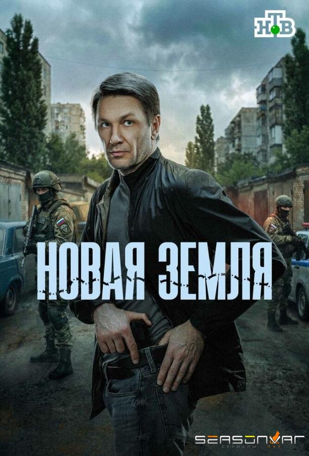 Новая земля /  (2025)