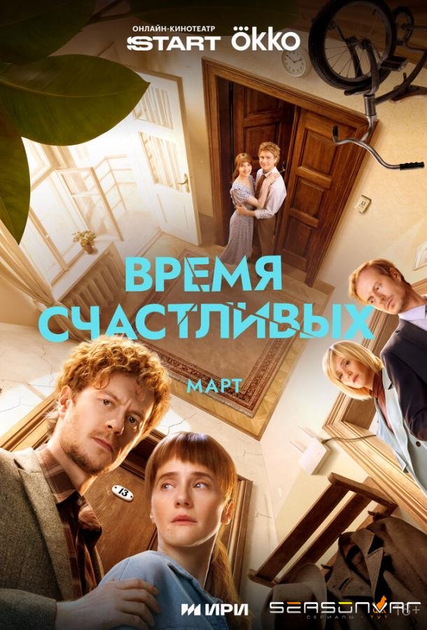 Время Счастливых /  (2025)