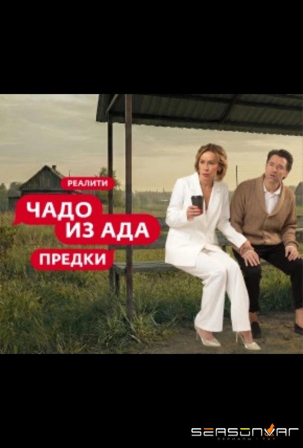 Чадо из ада. Предки /  (2026)