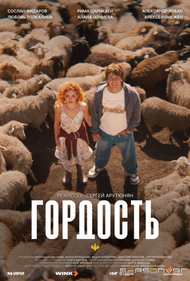 Гордость /  (2026)