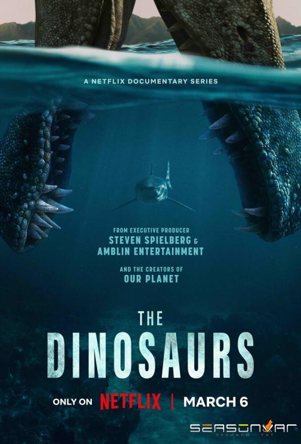 Динозавры / The Dinosaurs (2026)