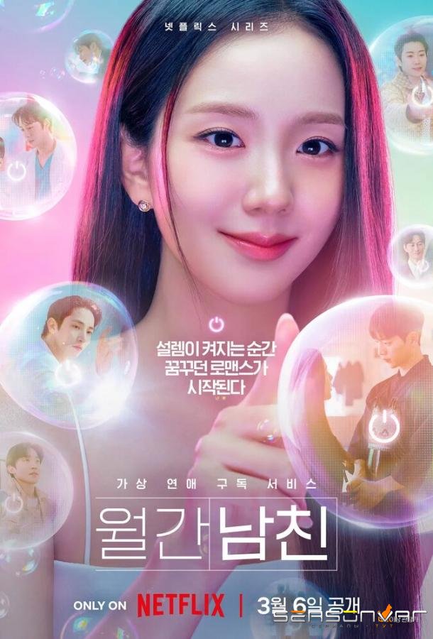 Бойфренд по запросу / Wolgannamchin / Boyfriend on Demand (2026)